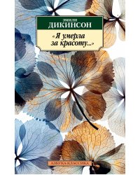 Я умерла за красоту...