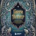 Гарри Поттер и скрытые смыслы. Пасхалки, тайны и отсылки в именах и названиях культовой вселенной.