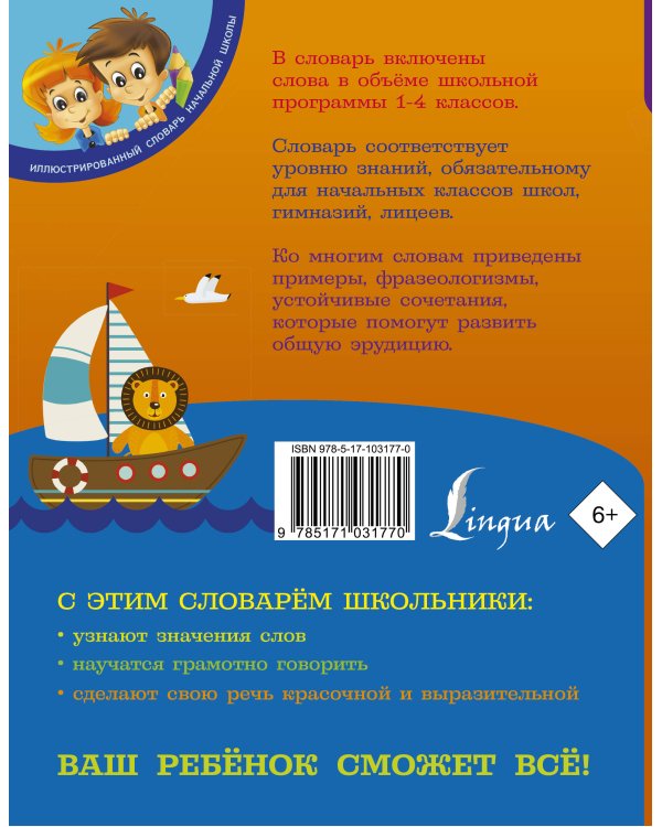 Мой первый толковый словарь 1-4 классы