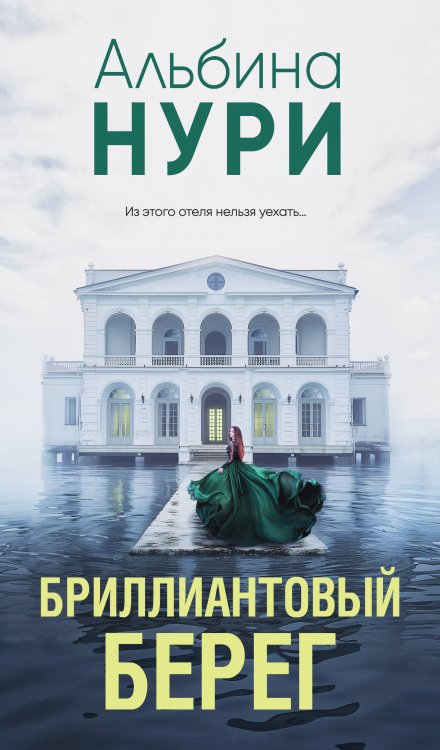 Обложка книги «Бриллиантовый берег» — Нури Альбина, ISBN 9785042049859