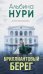 Обложка книги «Бриллиантовый берег» — Нури Альбина, ISBN 9785042049859