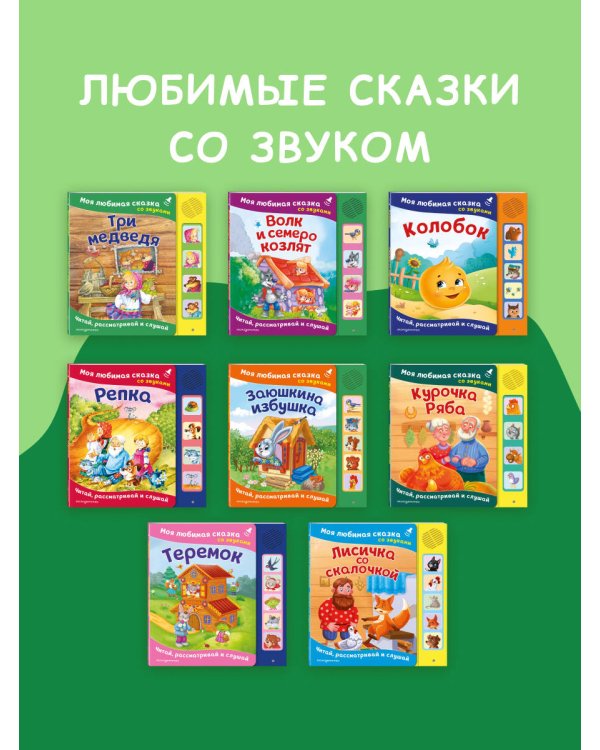 Репка. Моя любимая сказка со звуками (ил. И. Якимовой, И. Зуева)