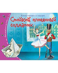 Книжки-малышки. Стойкий оловянный солдатик