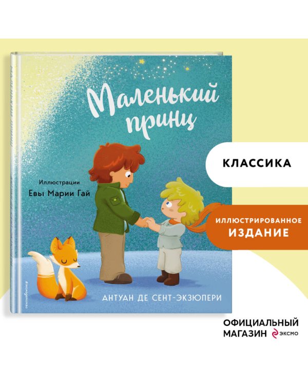 Маленький принц (ил. Е. М. Гай)