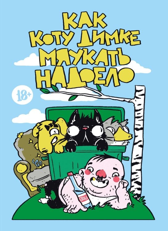 Комильфо. КомФедерация. Отечественные комиксы Как коту Димке мяукать надоело