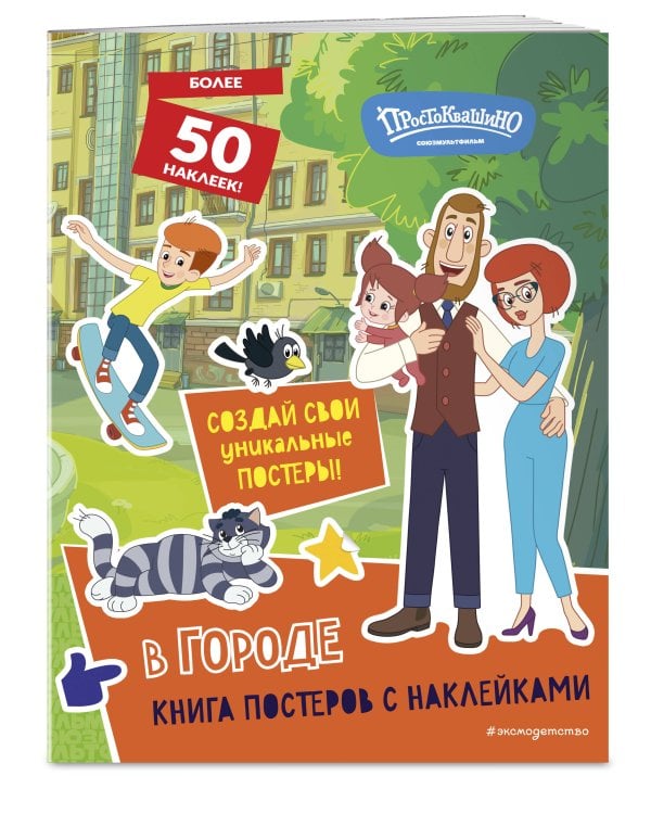 Новое Простоквашино. В городе (с наклейками)