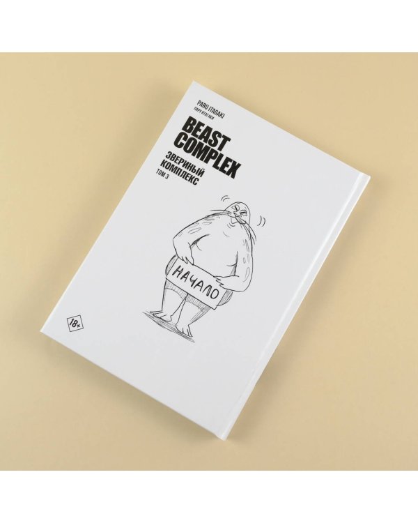 Beast Complex. Звериный комплекс. Том 3