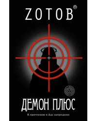 Демон плюс