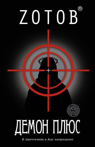 Обложка книги «Демон плюс» — Зотов (Zотов) Г. А., ISBN 9785170810666