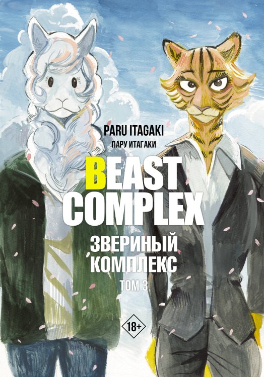 Манга. Beastars Beast Complex. Звериный комплекс. Том 3