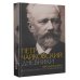 Большое искусство. Персоны и биографии Петр Чайковский. Дневники. Николай Кашкин. Воспоминания о П.И. Чайковском