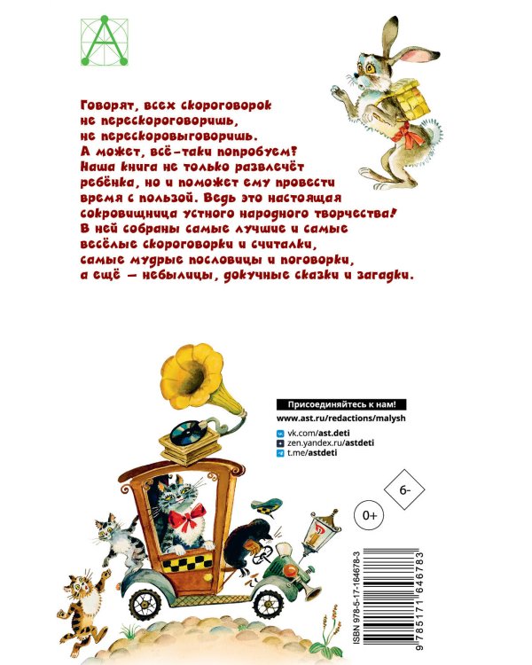 Русские скороговорки, пословицы, считалки, загадки