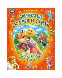 Любимые сказки и стихи для детского сада. Мир волшебства. 197х255мм. 7БЦ. 96 стр. Умка в кор.12шт