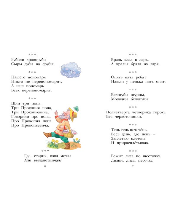 Русские скороговорки, пословицы, считалки, загадки