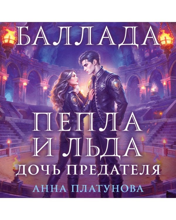 Баллада Пепла и Льда. Дочь предателя