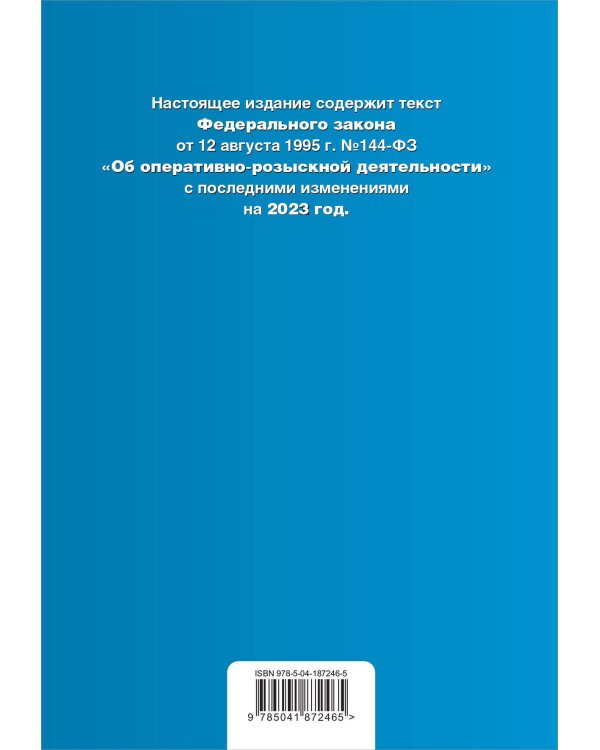 ФЗ "Об оперативно-розыскной деятельности". В ред. на 2023 год / ФЗ №-144-ФЗ