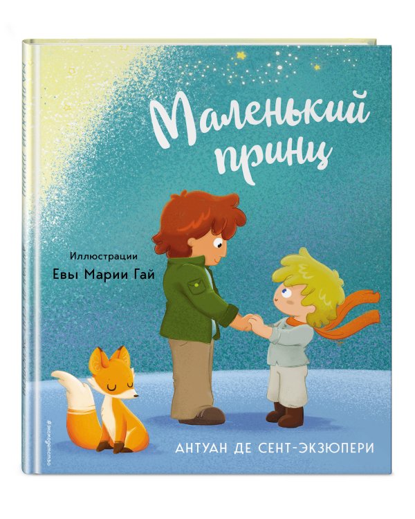 Маленький принц (ил. Е. М. Гай)