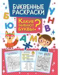 БУКВЕННАЯ РАСКРАСКА. КАКИЕ БЫВАЮТ БУКВЫ?