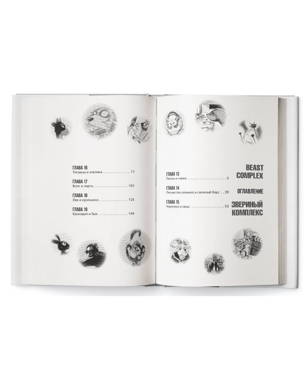 Beast Complex. Звериный комплекс. Том 3
