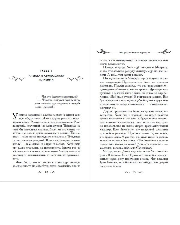 Таня Гроттер и локон Афродиты (#10)