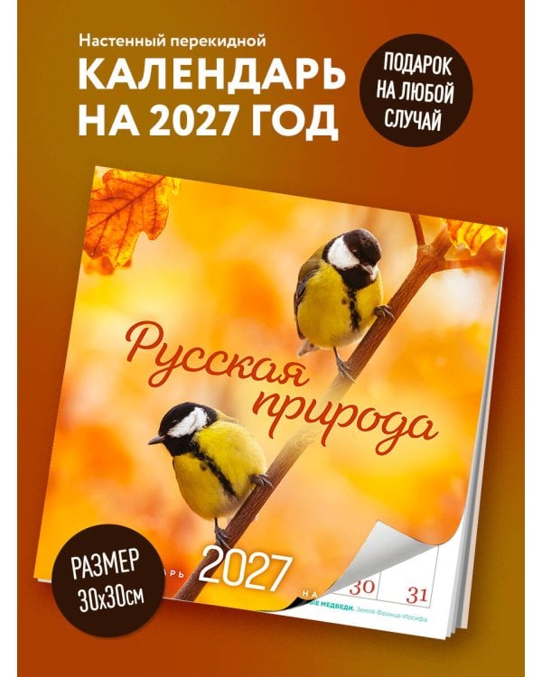 Дополнительное изображение книги «Русская природа. Календарь настенный на 16 месяцев на 2027 год (300х300 мм)»