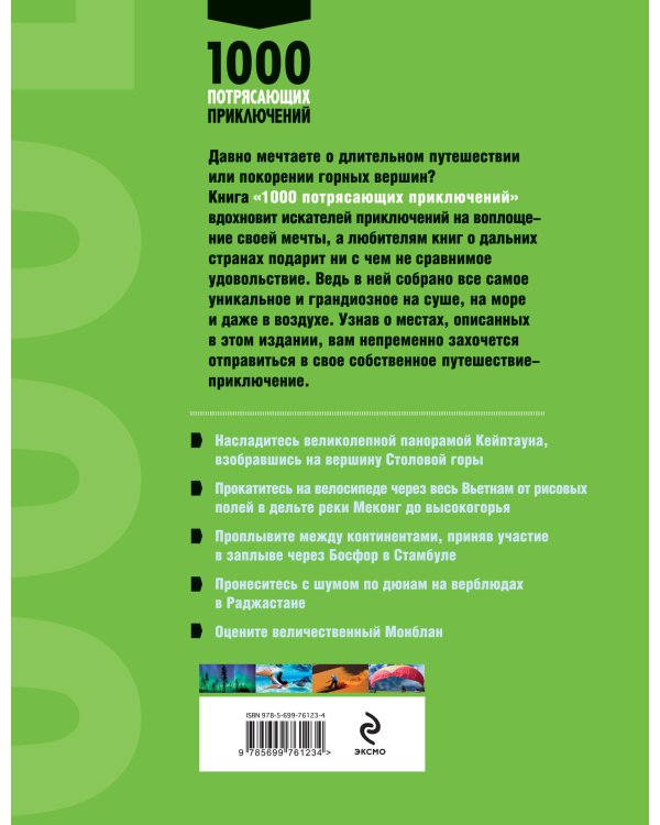 1000 потрясающих приключений, 2-е изд. (Большой формат)