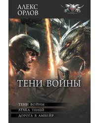 Тени войны