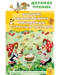 Русские скороговорки, пословицы, считалки, загадки