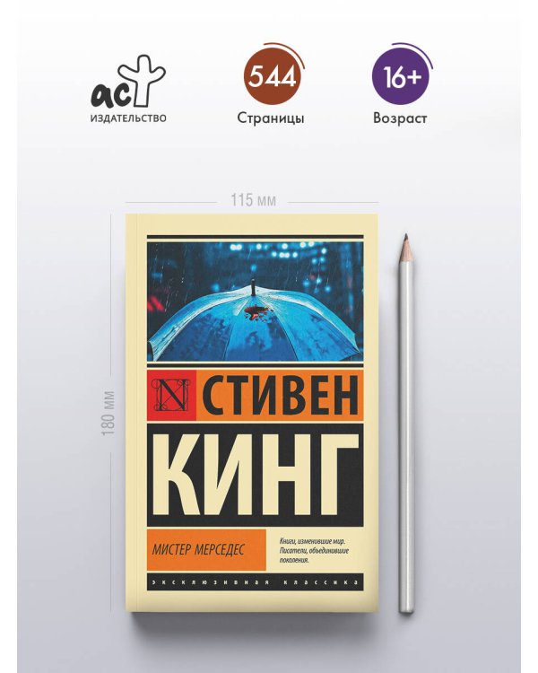 Мистер Мерседес