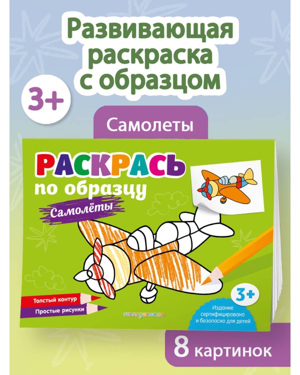 Раскрась по образцу. Самолеты