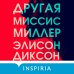 Другая миссис Миллер