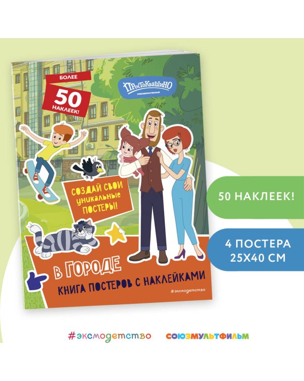 Новое Простоквашино. В городе (с наклейками)