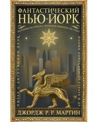 Фантастический Нью-Йорк: Истории из города, который никогда не спит