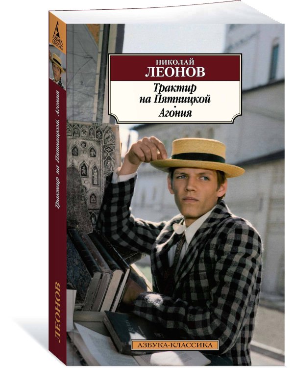 Трактир на Пятницкой. Агония
