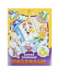 Мойдодыр. Чуковский К. И. Сказки и стихи с наклейками. 145х195мм. Скрепка. 16 стр. Умка в кор.50шт