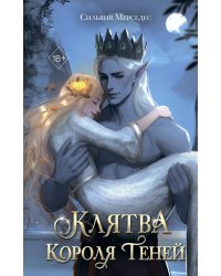 Клятва Короля Теней (#2)