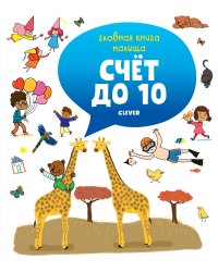 Главная книга малыша. Счёт до 10