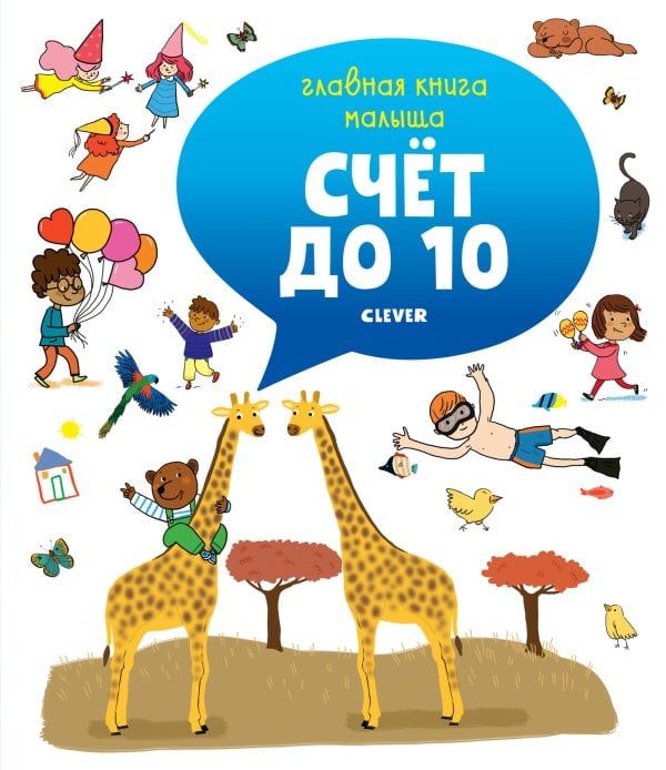 Обложка книги «Главная книга малыша. Счёт до 10», ISBN 9785001157144