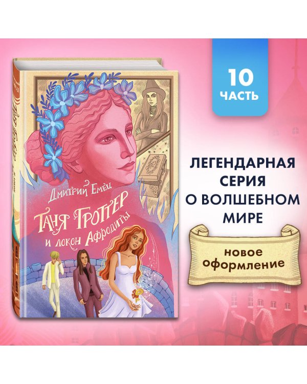 Таня Гроттер и локон Афродиты (#10)