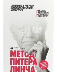 Метод Питера Линча: Стратегия и тактика индивидуального инвестора