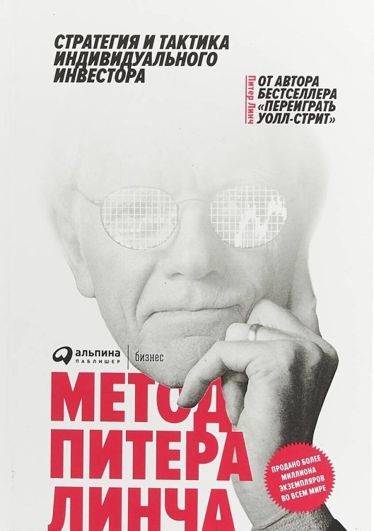 Метод Питера Линча: Стратегия и тактика индивидуального инвестора