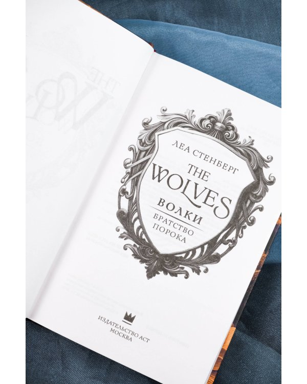 Волки. Братство порока