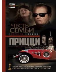 Честь семьи Прицци