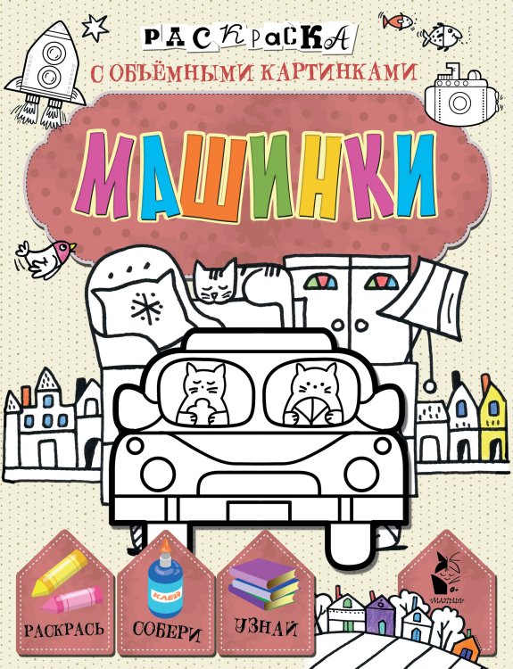 Раскраски с объемными картинками Машинки