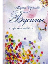 Бусины. "…про нас с тобой…"