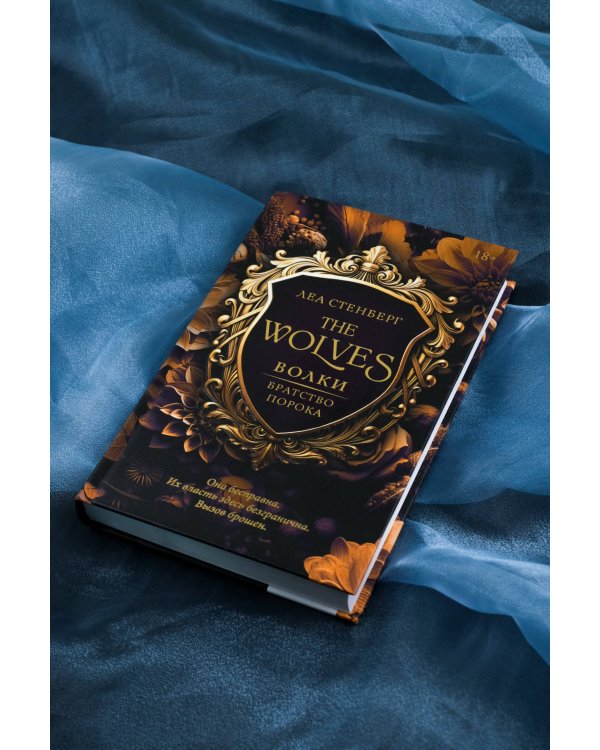 Волки. Братство порока