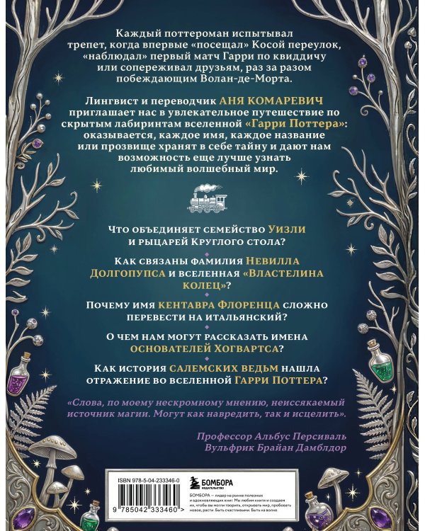 Гарри Поттер и скрытые смыслы. Пасхалки, тайны и отсылки в именах и названиях культовой вселенной.
