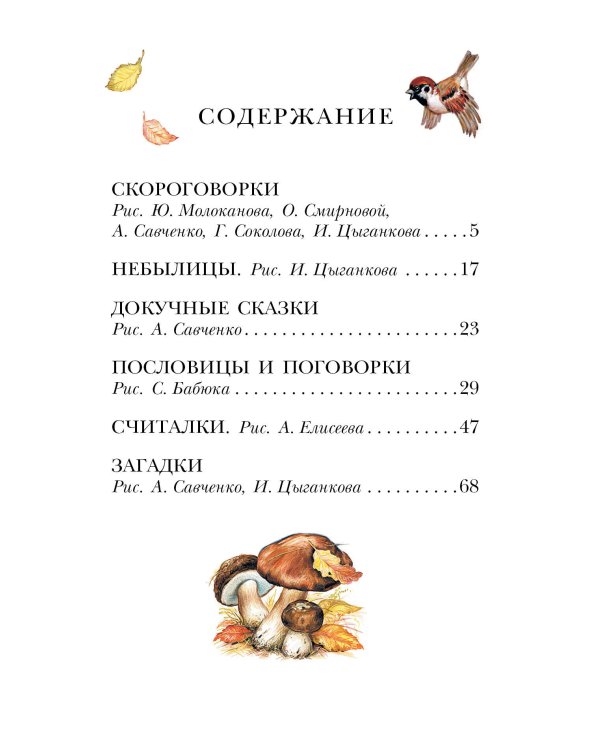 Русские скороговорки, пословицы, считалки, загадки