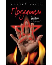 Предатель
