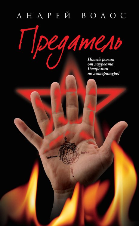 Обложка книги «Предатель» — Волос Андрей Германович, ISBN 9785699504855
